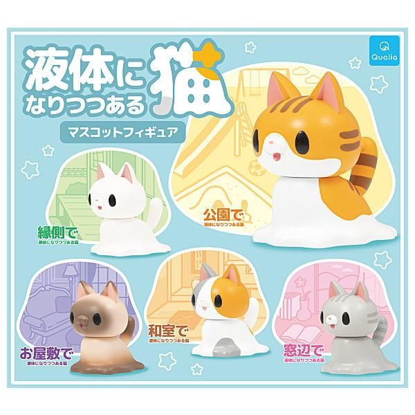 全部揃ってます!!】液体になりつつある猫 マスコットフィギュア [全5種