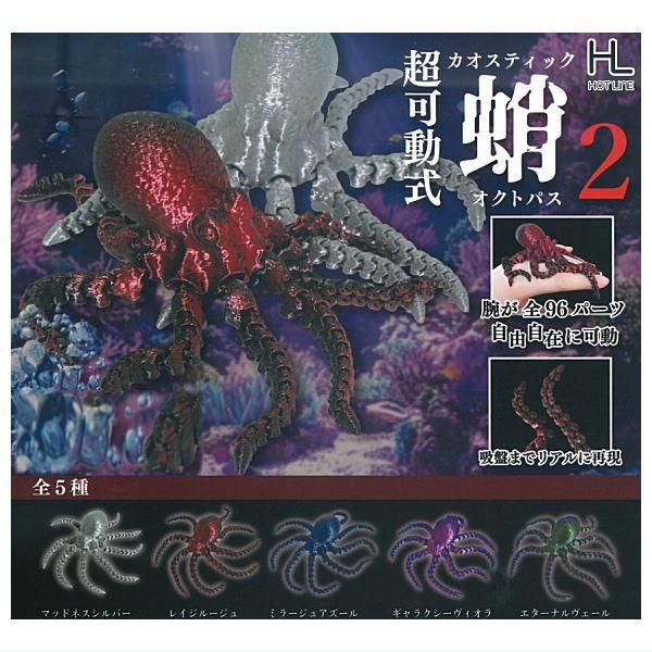 全部揃ってます!!】超可動式 カオスティック 蛸 オクトパス2 [全5種