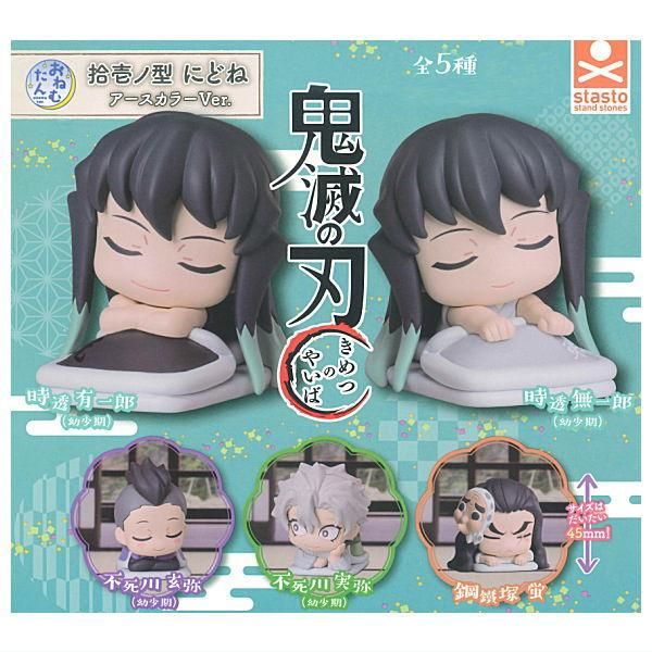 全部揃ってます!!】おねむたん 鬼滅の刃 拾壱ノ型 にどね アースカラー