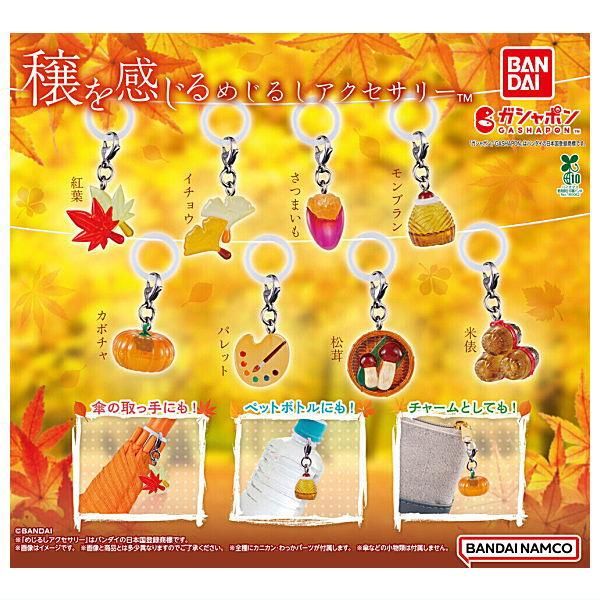 全部揃ってます!!】穣を感じるめじるしアクセサリー [全8種セット