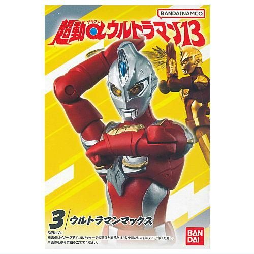 超動αウルトラマン13 [3.ウルトラマンマックス],バンダイ 食玩 通販