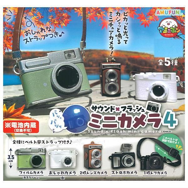全部揃ってます!!】サウンド×フラッシュミニカメラ4 [全5種セット