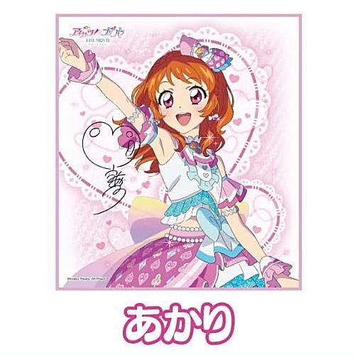 アイカツ！×プリパラ THE MOVIE 出会いのキセキ！ サイン色紙