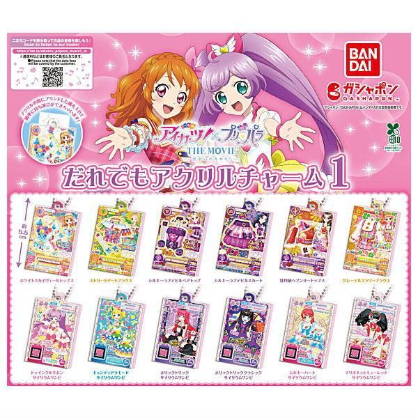 全部揃ってます!!】アイカツ！×プリパラ THE MOVIE だれでもアクリル
