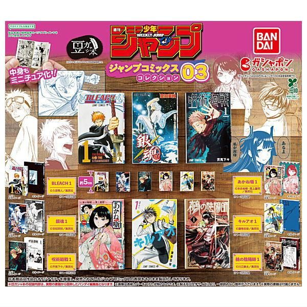 全部揃ってます!!】豆ガシャ本 「週刊少年ジャンプ ジャンプコミックス