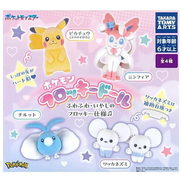 全部揃ってます!!】ポケモン フロッキードール [全4種セット