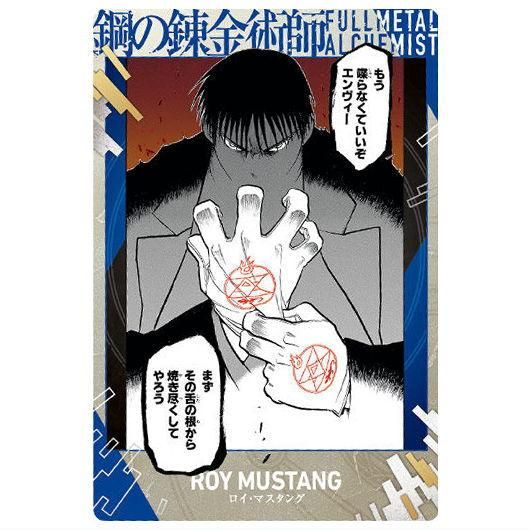 鋼の錬金術師ウエハース2 [4.ロイ・マスタング(ノーマルカード