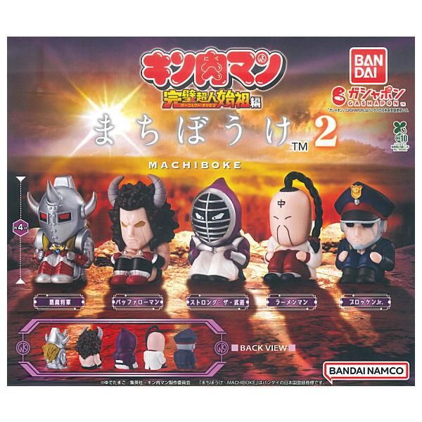 全部揃ってます!!】まちぼうけ キン肉マン2 [全5種セット(フルコンプ