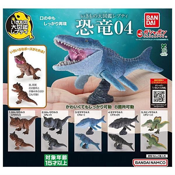 全部揃ってます!!】いきもの大図鑑レプティ 恐竜04 [全5種セット