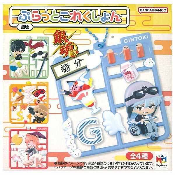 全部揃ってます!!】ぷらっとこれくしょん 銀魂 [全4種セット