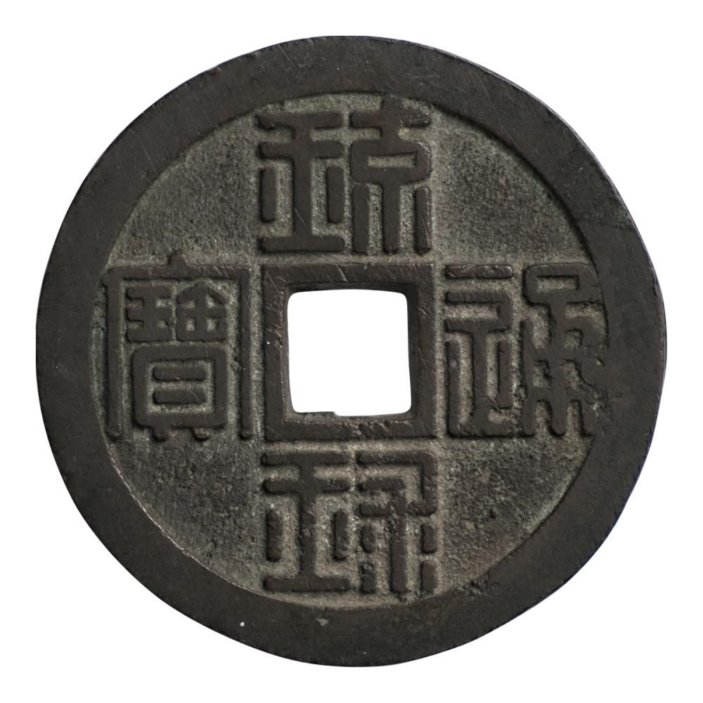 琉球通宝 半銖 29.35g（美品） - セキグチは1964年創業の古銭