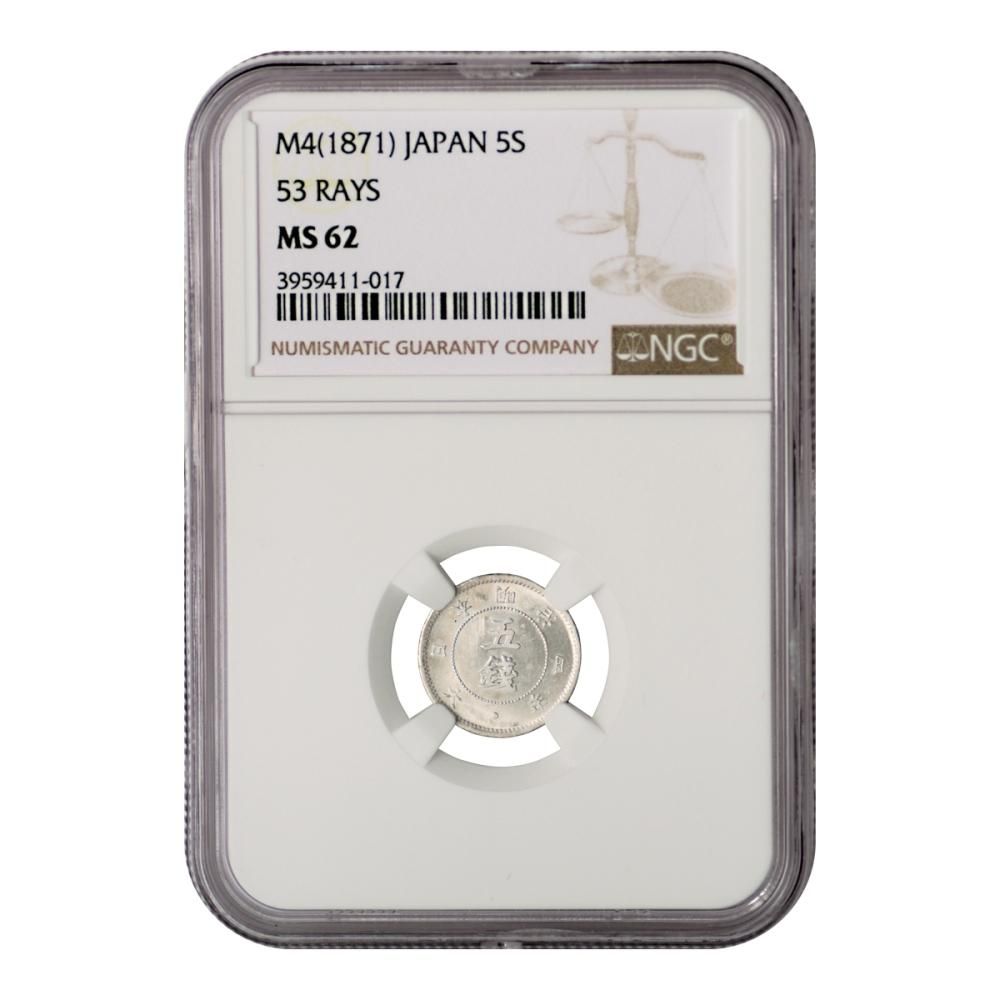旭日大字5銭銀貨 明治4年後期 NGC MS62 - セキグチは1964年創業の古銭