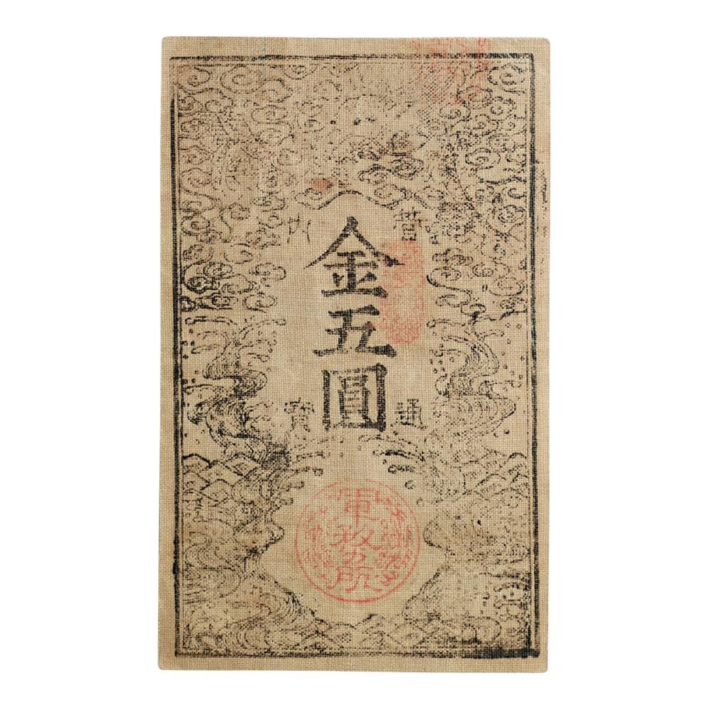 西郷札 金五圓（極美品） - セキグチは1964年創業の古銭・アンティーク