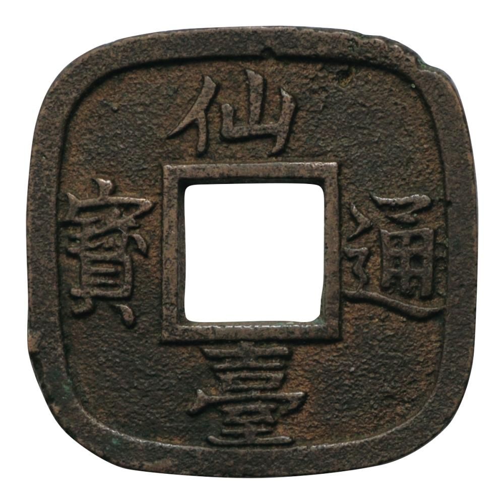 仙台通宝 大様 母銭 少カケ有（美品） - セキグチは1964年創業の古銭