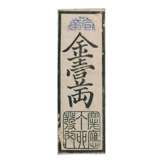 藩札 - セキグチは1964年創業の古銭・アンティークコイン・切手の販売