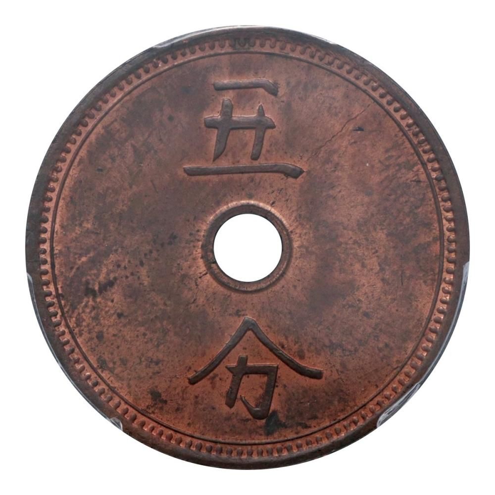 試鋳貨 富士旗銭 五分 PCGS SP64 RB（最高） - セキグチは1964年創業の