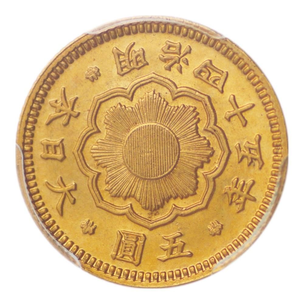 新5円金貨 明治45年 PCGS MS64 - セキグチは1964年創業の古銭