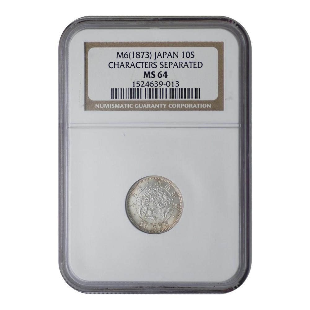 竜10銭銀貨 明治6年 NGC MS64 - セキグチは1964年創業の古銭