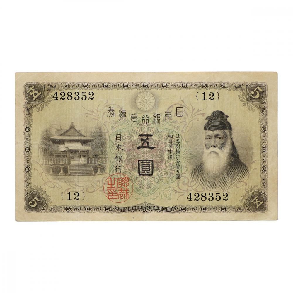 大正武内5円札（美品上） - セキグチは1964年創業の古銭・アンティーク