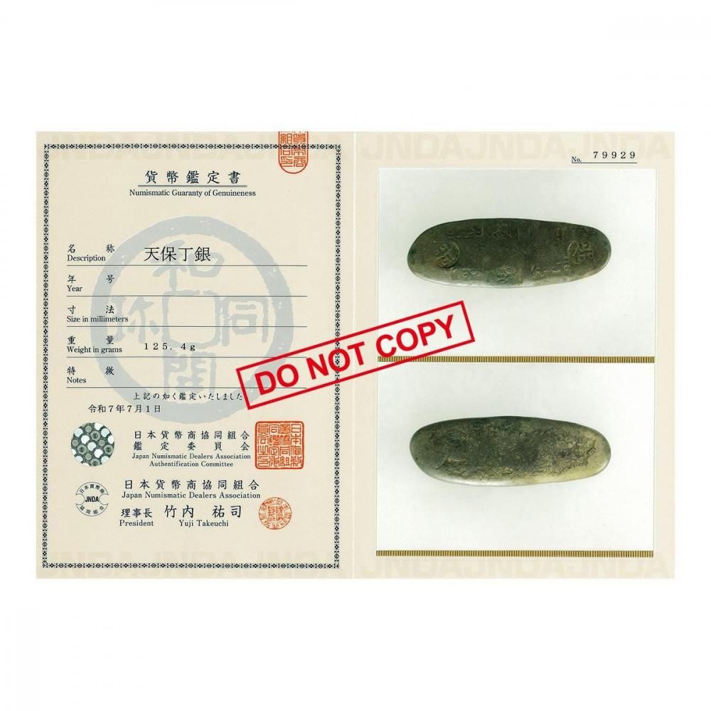 天保丁銀 125.4g（美品）日本貨幣商協同組合鑑定書付 - セキグチは1964