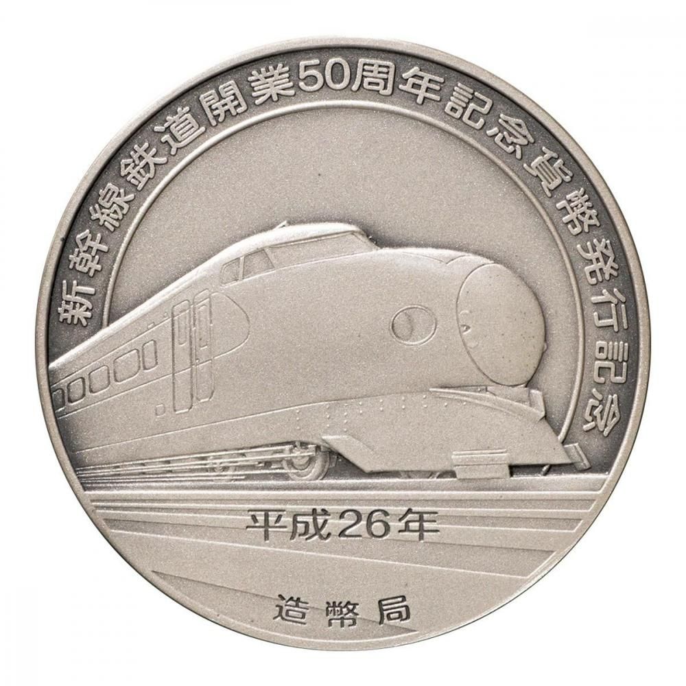 新幹線鉄道開業50周年 記念貨幣発行 記念メダル - セキグチは1964年