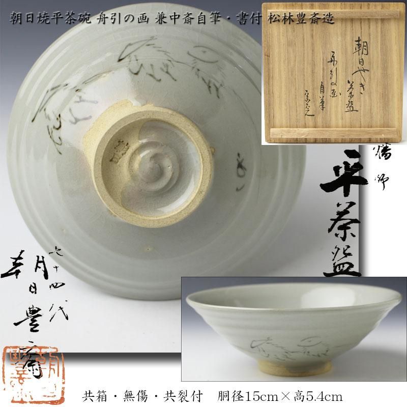 朝日焼平茶碗 舟引（曳舟）の画 兼中斎自筆・書付 十四代 松林豊斎 造