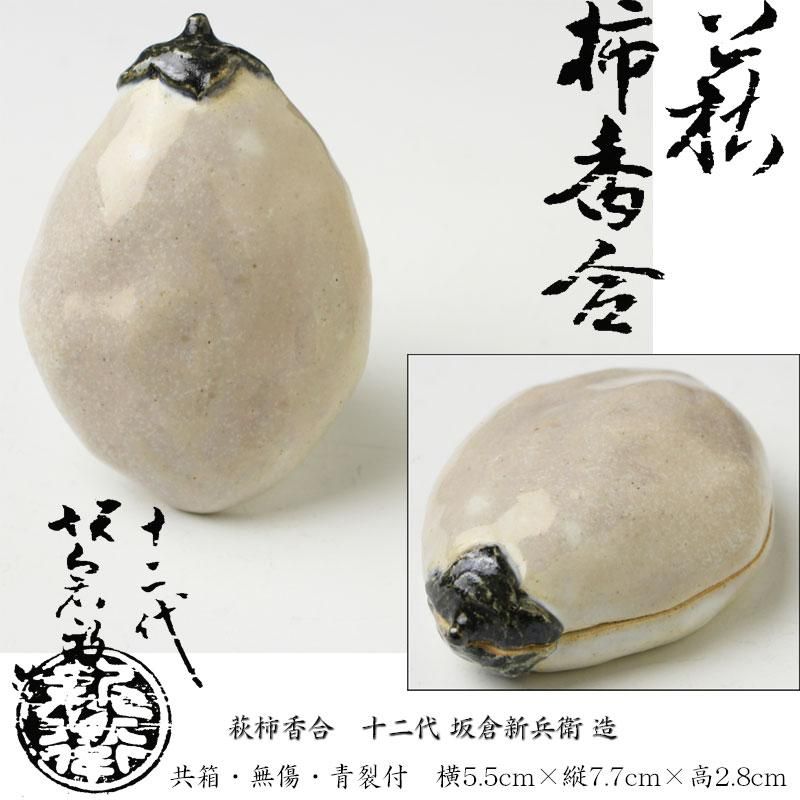 萩柿香合 十二代 坂倉新兵衛 造