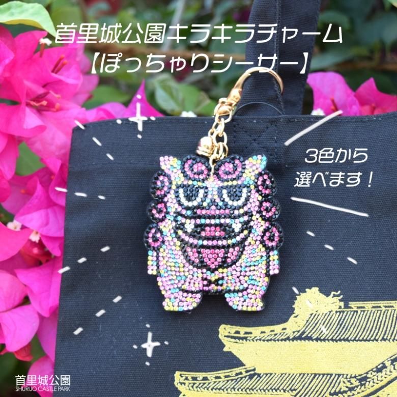 ぽっちゃり シーサー キラキラ バッグ チャーム キーホルダー 首里城