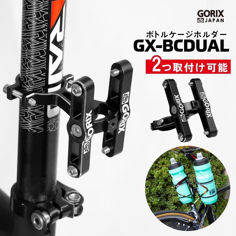 GORIX ゴリックス ボトルケージホルダー 2本体制 自転車 シートポスト