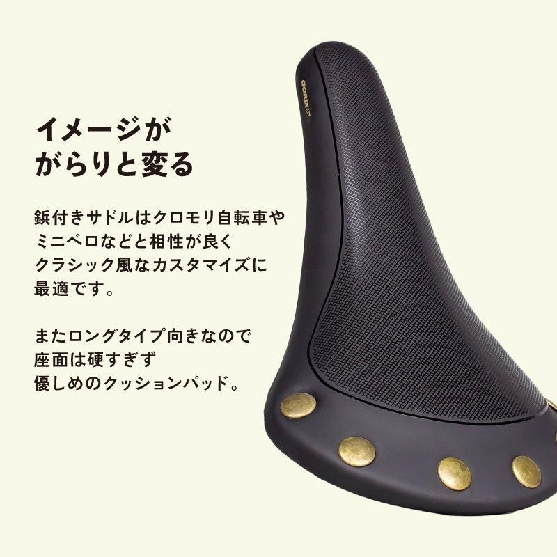 サドル 自転車鋲付き | クラシックデザイン | ロングライド向き
