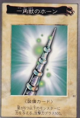 遊戯王-051 一角獣のホーン（傷みあり） - 【カードショップ アヴァロン】