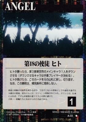 新世紀エヴァンゲリオンカードゲーム【A-33 第18の使徒 ヒト】(若干