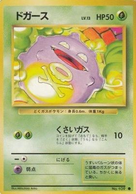 旧裏ポケモンカードNo.109 ドガース LV.13(若干傷み) - 【カード