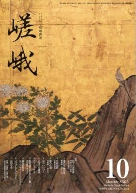 月刊『嵯峨』バックナンバー（2024年度下期） - いけばな嵯峨御流 嵯峨