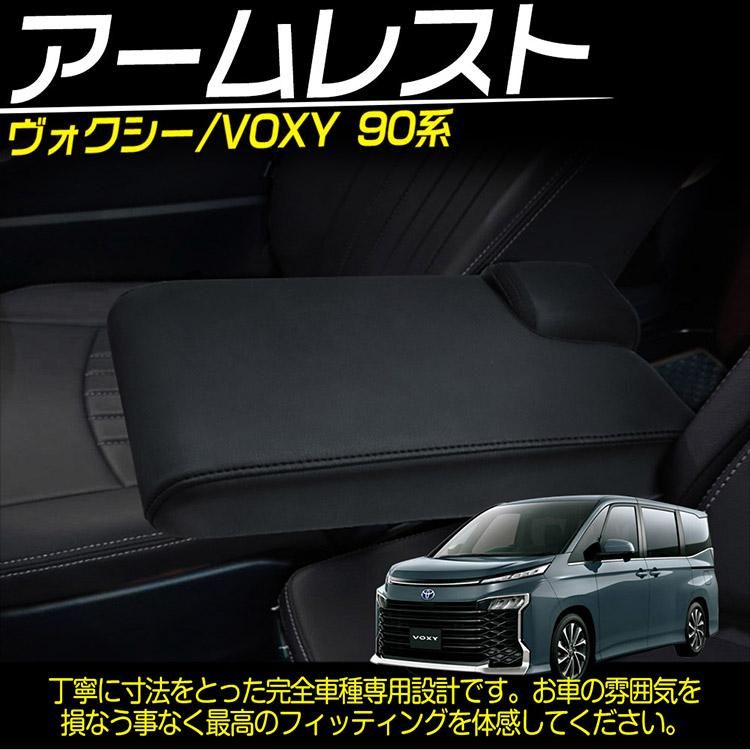 新型 90系 ノア ヴォクシー アームレスト 肘掛け 手置く 肘置き 運転席