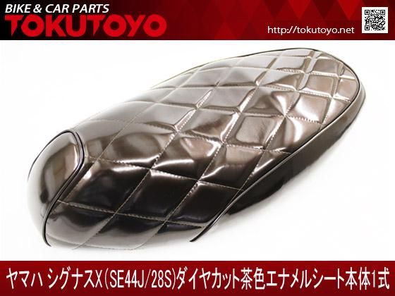 シグナスX(SE44J/28S) ダイヤカット茶色エナメル シート本体1式｜合計