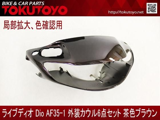 ホンダ DIO ライブディオ/ZX(AF35-1型) 外装カウル 6点セット 茶色