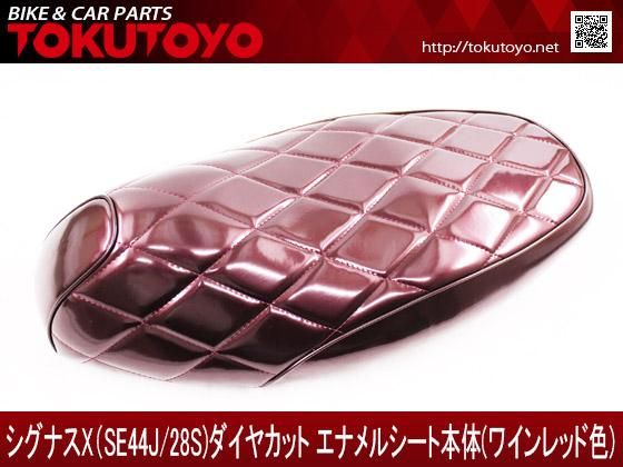 シグナスX(SE44J/28S)ダイヤカット ワイン色エナメル シート本体｜合計