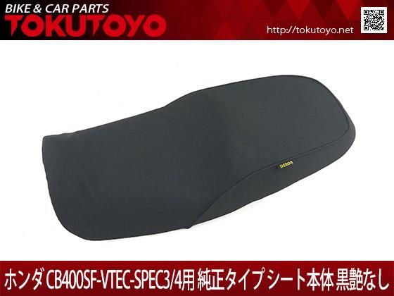 ホンダ CB400SF-VTEC-SPEC3/4(NC39/42)用 シートAssy 本体 ユニット 黒