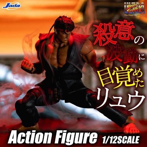 ストリートファイター アクションフィギュア 1/12スケール 殺意の波動