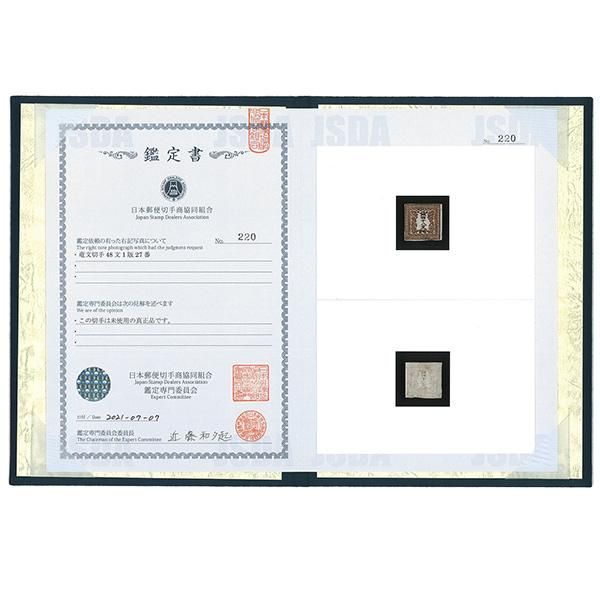 日本初の切手「竜文切手」 - 三宝堂オンラインショップ