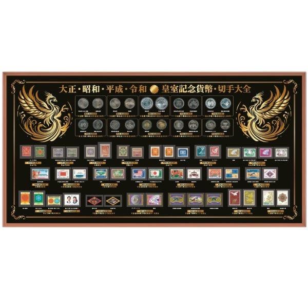 皇室公式記念貨幣 記念切手総覧 ― 三宝堂オンラインショップ
