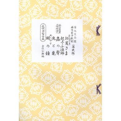 長唄新稽古本（研精会譜）さ行 - 三味線かとうオンラインショップ
