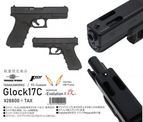 タナカ×FC モデルガン グロック17C | Evolution2改 フレームHW G17C
