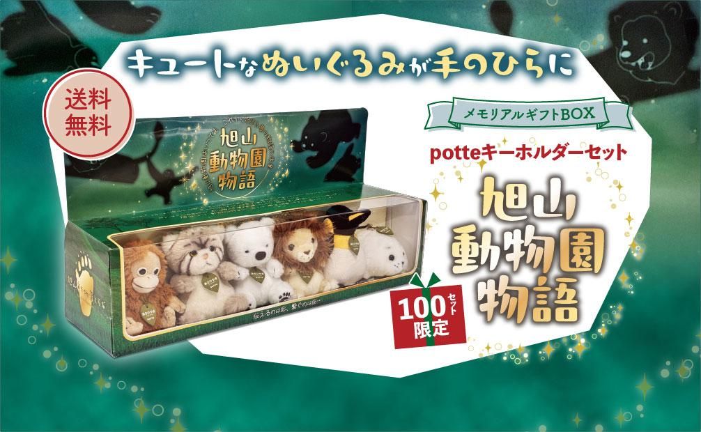 残り4セット！完売間近！》メモリアルギフトBOX「旭山動物園物語