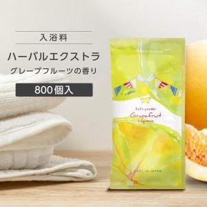 入浴料 シトラスフルーツの香り 20g ハーバルエクストラ (800個)