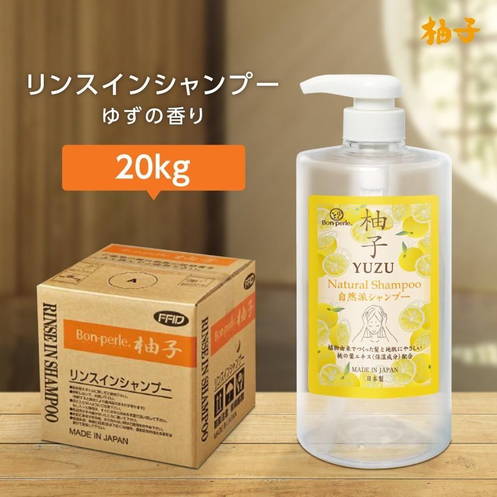 リンスインシャンプー 柚子の香り 20kg 柚子 ボンペルル (1個)