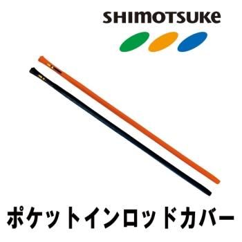 シモツケ ポケットインロッドカバー｜鮎釣り、渓流釣り 鮎竿、渓流竿を
