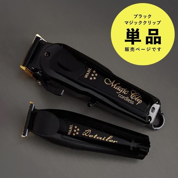 WAHL】 5 Star コードレス・ブラック・マジッククリップ | 理美容器具