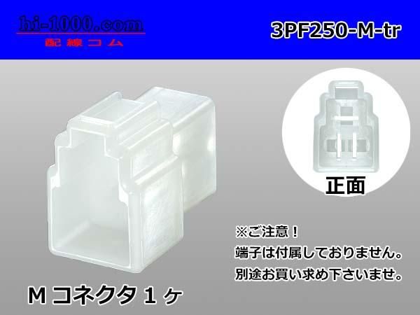 250型3極非防水Mコネクタ 矢崎総業CN(A)シリーズ（ターミナル別売